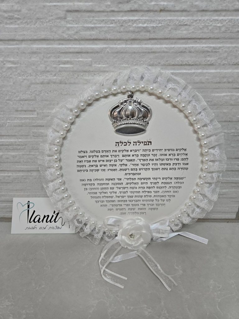 אילנית מעצבת לכם חלומות - תפילה לכלה