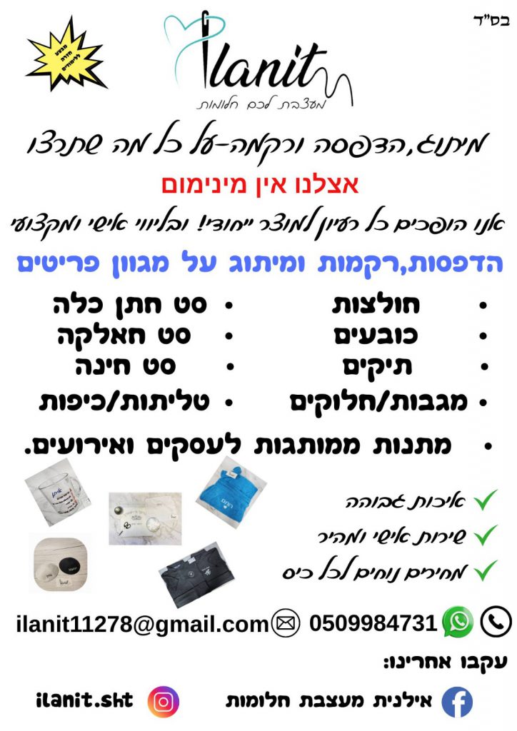 אילנית מעצבת לכם חלומות – רקמה ממוחשבת והדפסות בעיצוב אישי