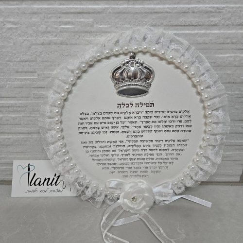 אילנית מעצבת לכם חלומות - תפילה לכלה